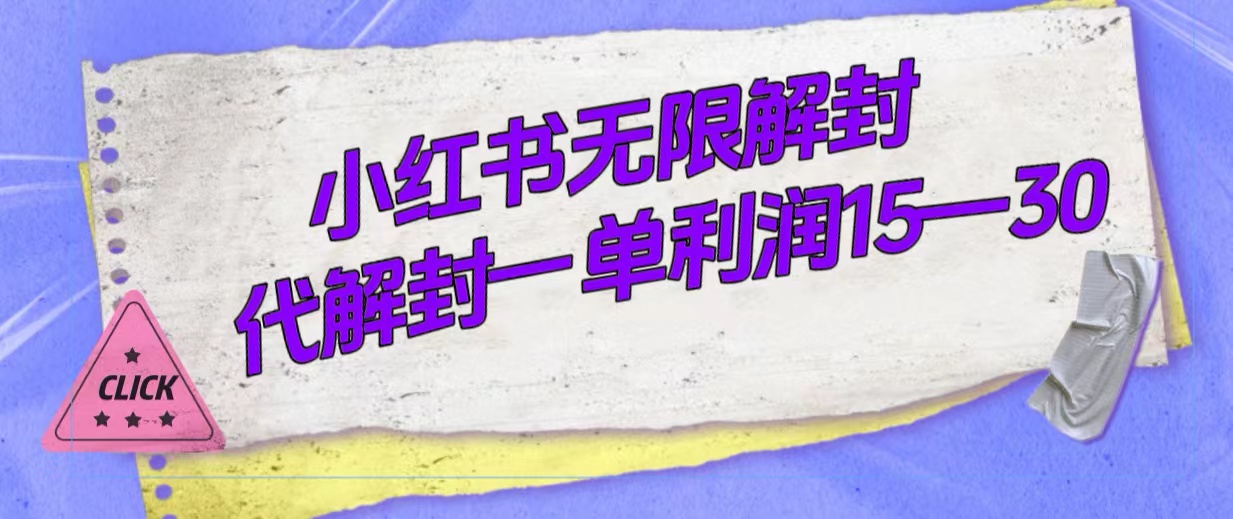 外面收费398的小红书无限解封，代解封一单15—30创客之家-网创项目资源站-副业项目-创业项目-搞钱项目创客之家