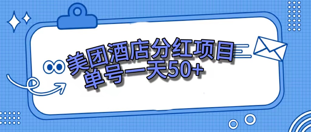 美团酒店分红项目，单号一天50+创客之家-网创项目资源站-副业项目-创业项目-搞钱项目创客之家