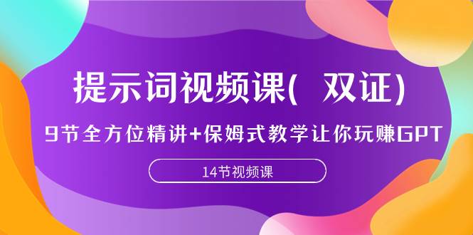提示词视频课（双证），9节全方位精讲+保姆式教学让你玩赚GPT创客之家-网创项目资源站-副业项目-创业项目-搞钱项目创客之家
