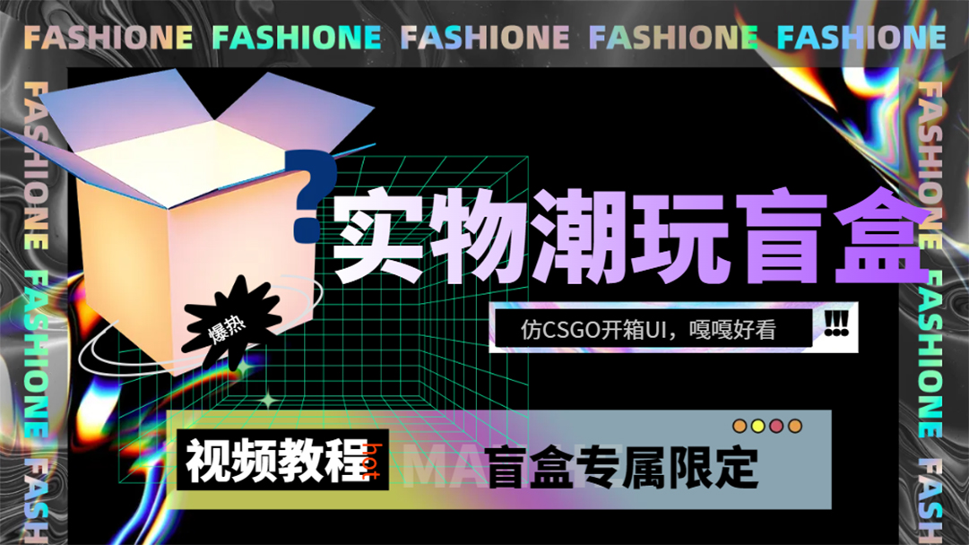 实物盲盒抽奖平台源码，带视频搭建教程【仿CSGO开箱UI】创客之家-网创项目资源站-副业项目-创业项目-搞钱项目创客之家