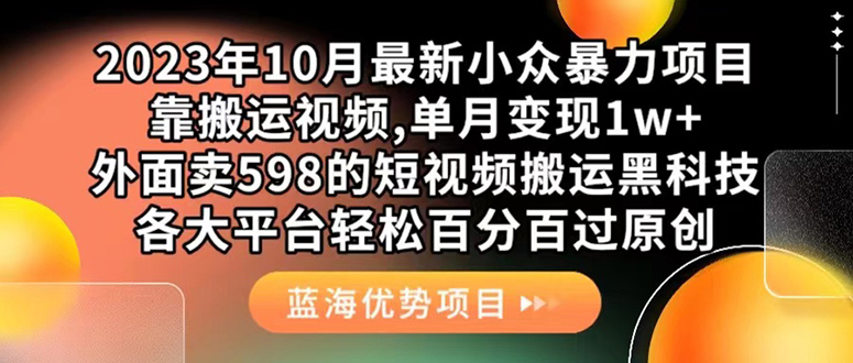 外面卖598的10月最新短视频搬运黑科技，各大平台百分百过原创 靠搬运月入1w创客之家-网创项目资源站-副业项目-创业项目-搞钱项目创客之家