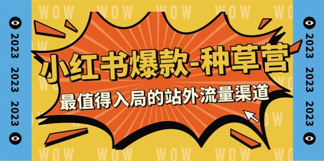 2023小红书爆款-种草营，最值得入局的站外流量渠道（22节课）创客之家-网创项目资源站-副业项目-创业项目-搞钱项目创客之家