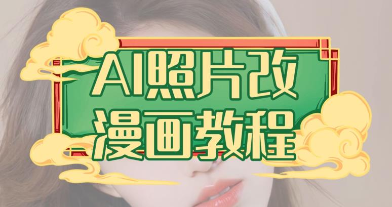 AI照片改漫画教程，0基础小白也能操作【揭秘】创客之家-网创项目资源站-副业项目-创业项目-搞钱项目创客之家