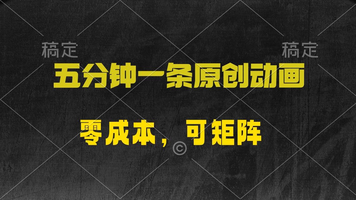 五分钟一条原创动漫，零成本，可矩阵，日入2000+创客之家-网创项目资源站-副业项目-创业项目-搞钱项目创客之家