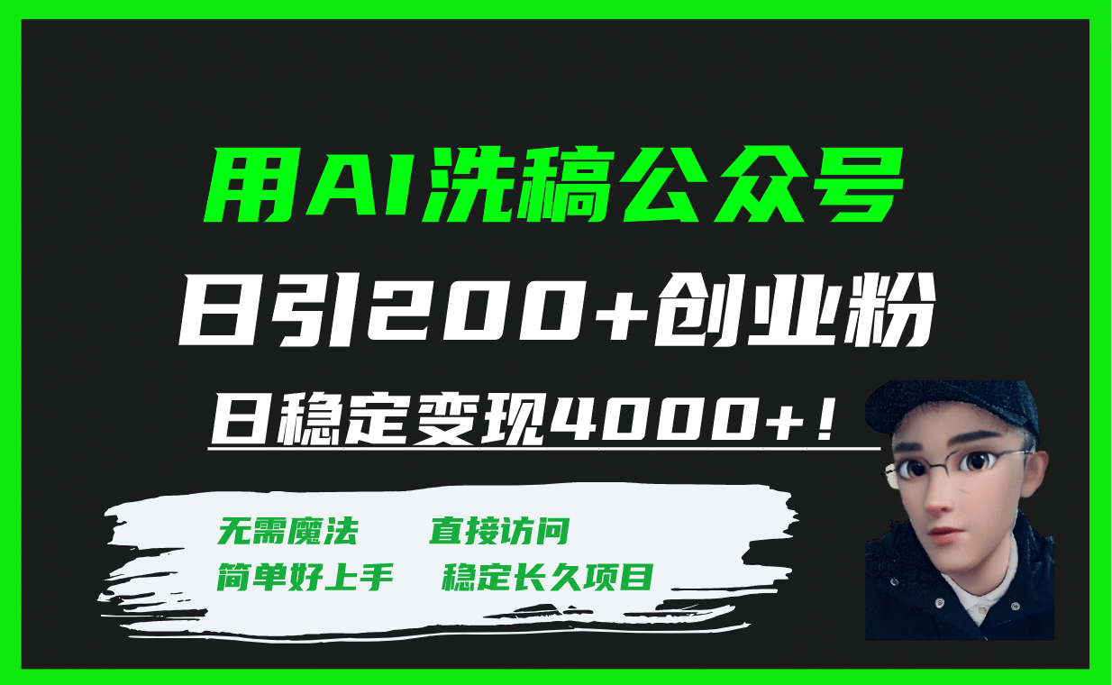 用AI洗稿公众号日引200+创业粉日稳定变现4000+！创客之家-网创项目资源站-副业项目-创业项目-搞钱项目创客之家
