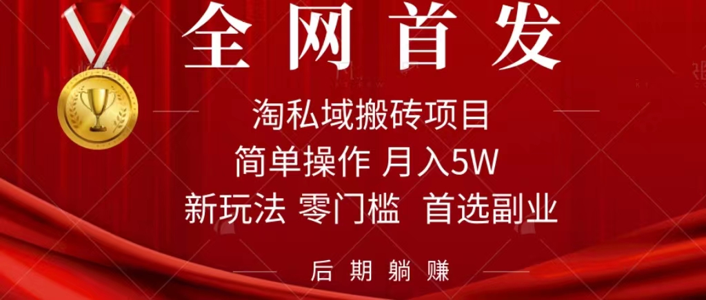 淘私域搬砖项目，利用信息差月入5W，每天无脑操作1小时，后期躺赚创客之家-网创项目资源站-副业项目-创业项目-搞钱项目创客之家
