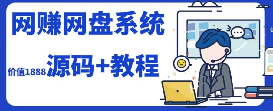 2023运营级别网赚网盘平台搭建（源码+教程）创客之家-网创项目资源站-副业项目-创业项目-搞钱项目创客之家