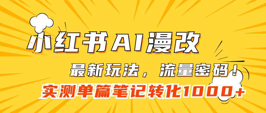 小红书AI漫改，流量密码一篇笔记变现1000+创客之家-网创项目资源站-副业项目-创业项目-搞钱项目创客之家