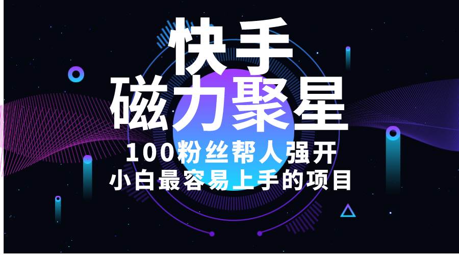小白最容易上手的项目！售卖磁力聚星开通码，一单20，一天十几单，轻松…创客之家-网创项目资源站-副业项目-创业项目-搞钱项目创客之家
