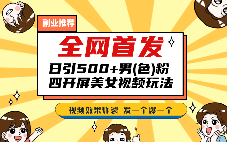 全网首发！日引500+老色批 美女视频四开屏玩法！发一个爆一个创客之家-网创项目资源站-副业项目-创业项目-搞钱项目创客之家