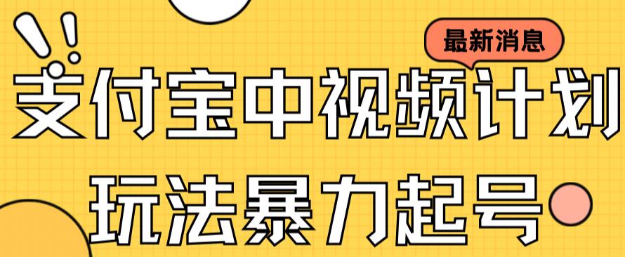 支付宝中视频玩法暴力起号影视起号有播放即可获得收益（带素材）创客之家-网创项目资源站-副业项目-创业项目-搞钱项目创客之家