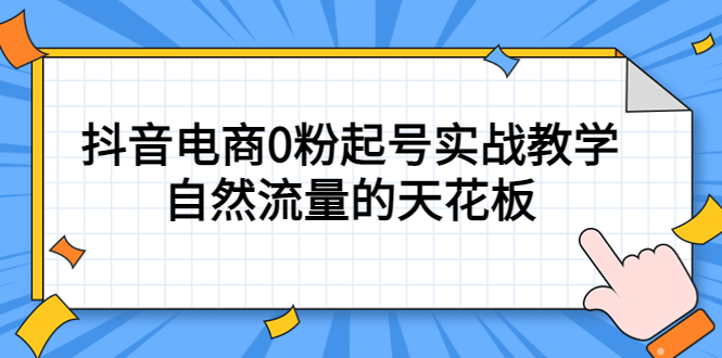 4月最新线上课，抖音电商0粉起号实战教学，自然流量的天花板创客之家-网创项目资源站-副业项目-创业项目-搞钱项目创客之家