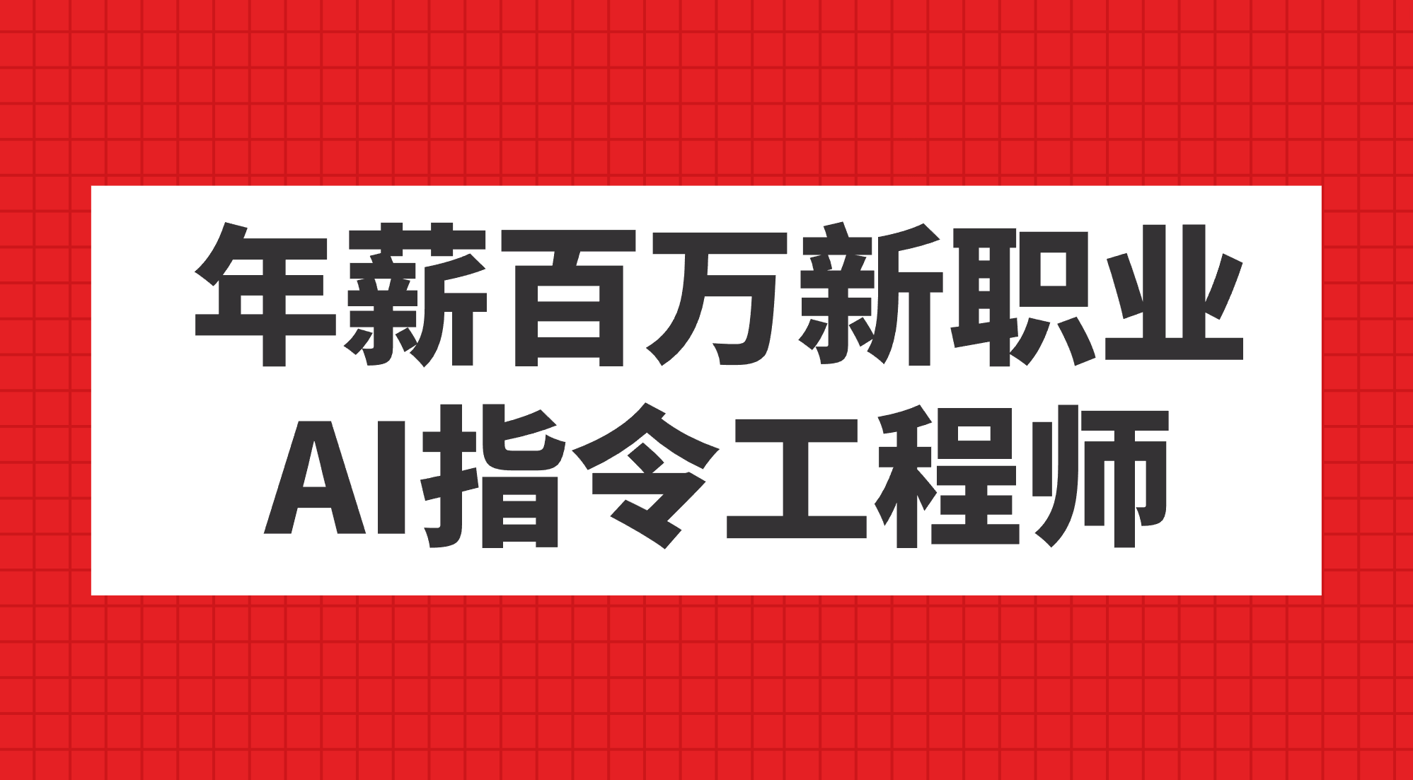 年薪百万新职业，AI指令工程师创客之家-网创项目资源站-副业项目-创业项目-搞钱项目创客之家