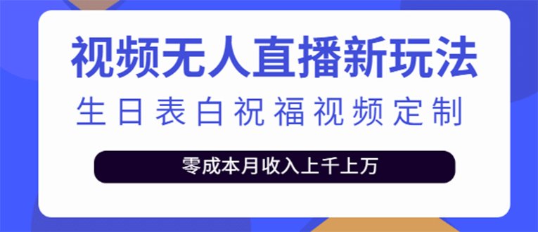 短视频无人直播新玩法，生日表白祝福视频定制，一单利润10-20元【附模板】创客之家-网创项目资源站-副业项目-创业项目-搞钱项目创客之家