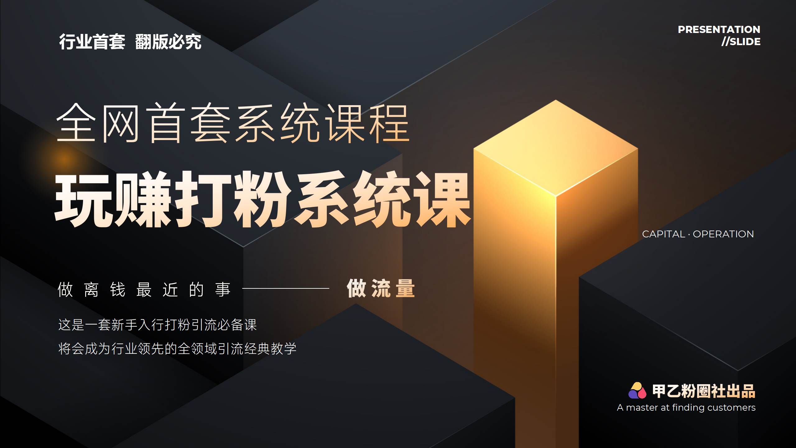 全网首套系统打粉课，日入3000+，手把手各行引流SOP团队实战教程创客之家-网创项目资源站-副业项目-创业项目-搞钱项目创客之家