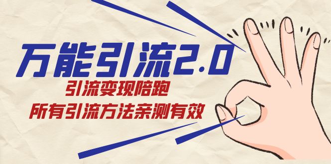 绅白·万能引流2.0，引流变现陪跑，所有引流方法亲测有效创客之家-网创项目资源站-副业项目-创业项目-搞钱项目创客之家