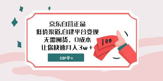 京东自营正品,低价渠道,自建平台变现，无需囤货，0成本，让你快速月入3w＋创客之家-网创项目资源站-副业项目-创业项目-搞钱项目创客之家