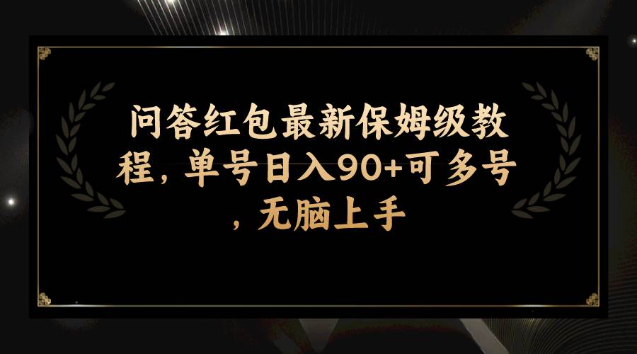 问答红包最新保姆级教程，单号日入90+可多号，无脑上手创客之家-网创项目资源站-副业项目-创业项目-搞钱项目创客之家