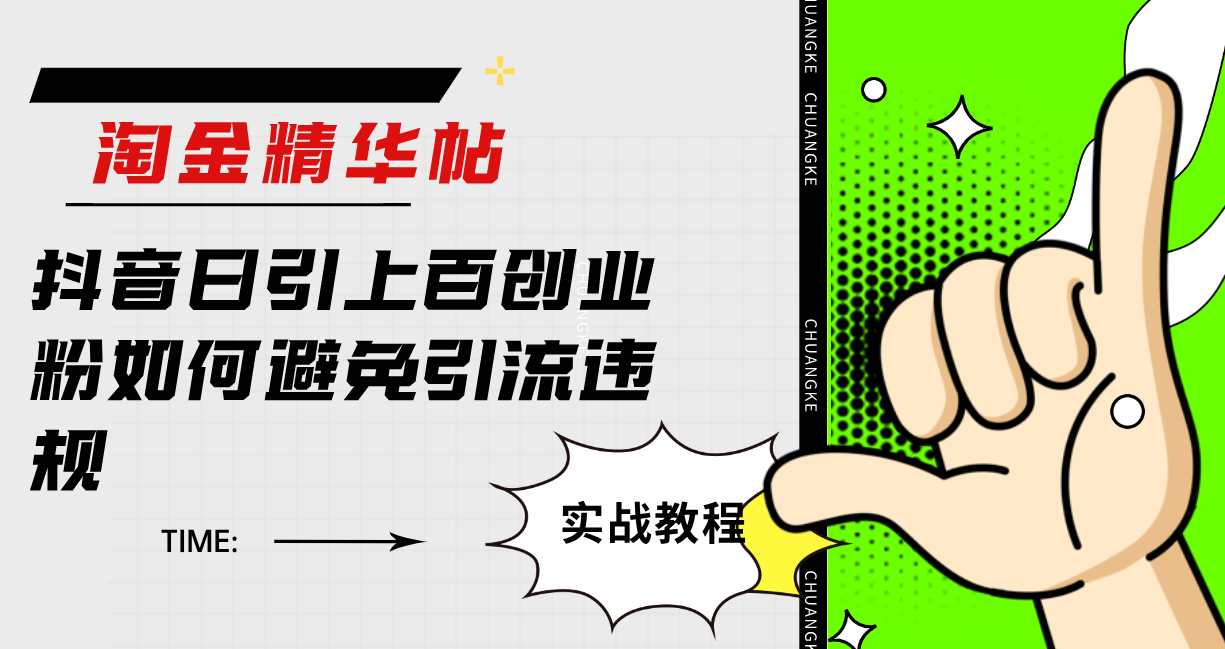 淘金精华帖抖音日引上百创业粉如何避免引流违规创客之家-网创项目资源站-副业项目-创业项目-搞钱项目创客之家
