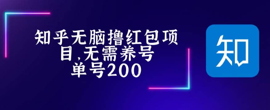 最新知乎撸红包项长久稳定项目，稳定轻松撸低保【详细玩法教程】创客之家-网创项目资源站-副业项目-创业项目-搞钱项目创客之家