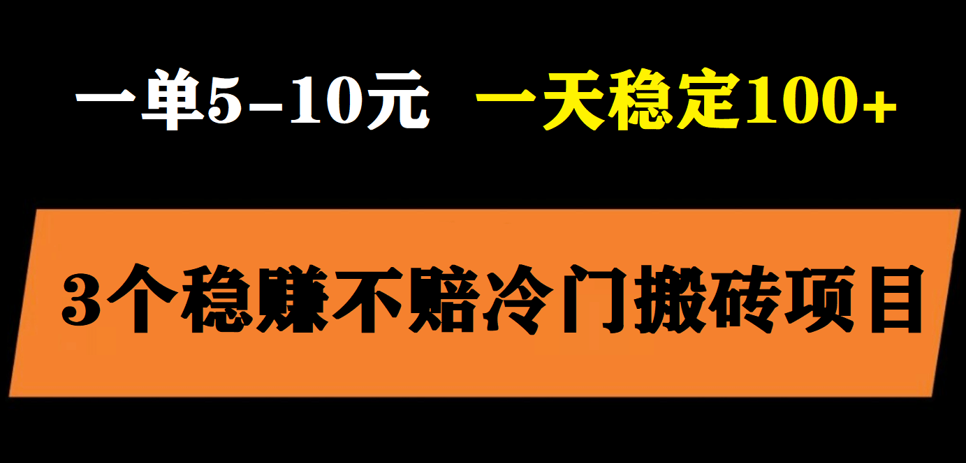 3个最新稳定的冷门搬砖项目，小白无脑照抄当日变现日入过百创客之家-网创项目资源站-副业项目-创业项目-搞钱项目创客之家