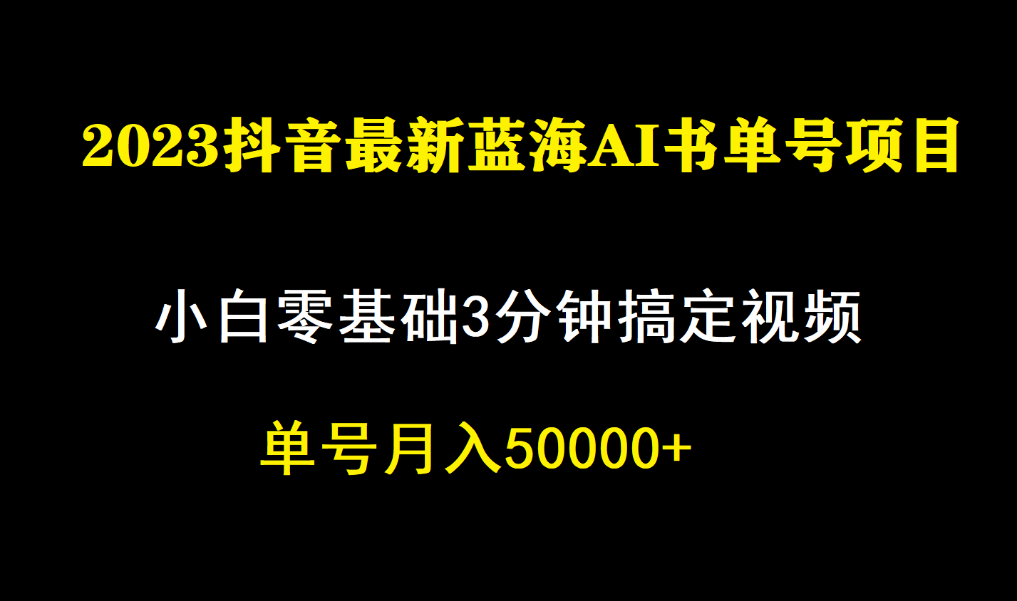 一个月佣金5W，抖音蓝海AI书单号暴力新玩法，小白3分钟搞定一条视频创客之家-网创项目资源站-副业项目-创业项目-搞钱项目创客之家