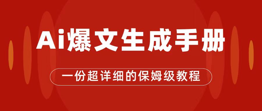 AI玩转公众号流量主，公众号爆文保姆级教程，一篇文章收入2000+创客之家-网创项目资源站-副业项目-创业项目-搞钱项目创客之家