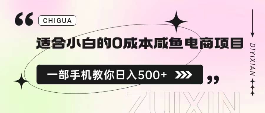 适合小白的0成本咸鱼电商项目，一部手机，教你如何日入500+的保姆级教程创客之家-网创项目资源站-副业项目-创业项目-搞钱项目创客之家