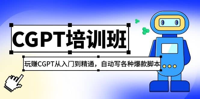 2023最新CGPT培训班：玩赚CGPT从入门到精通，自动写各种爆款脚本创客之家-网创项目资源站-副业项目-创业项目-搞钱项目创客之家
