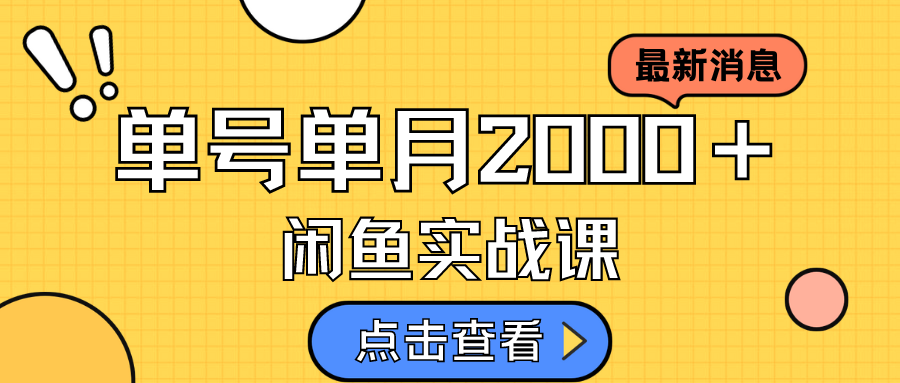 咸鱼虚拟资料新模式，月入2w＋，可批量复制，单号一天50-60没问题 多号多撸创客之家-网创项目资源站-副业项目-创业项目-搞钱项目创客之家