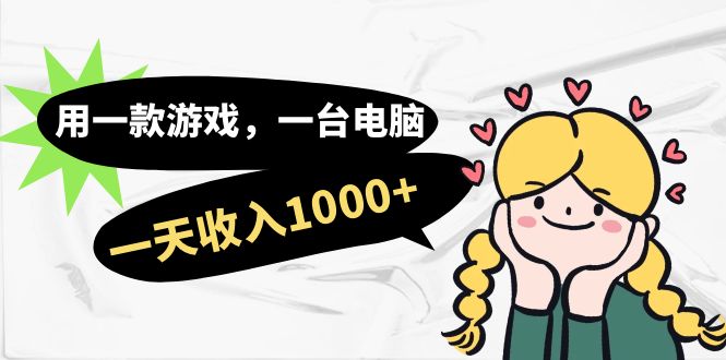 用一款游戏，一台电脑，一天收入1000+，上班时也可以做，小白也能做创客之家-网创项目资源站-副业项目-创业项目-搞钱项目创客之家