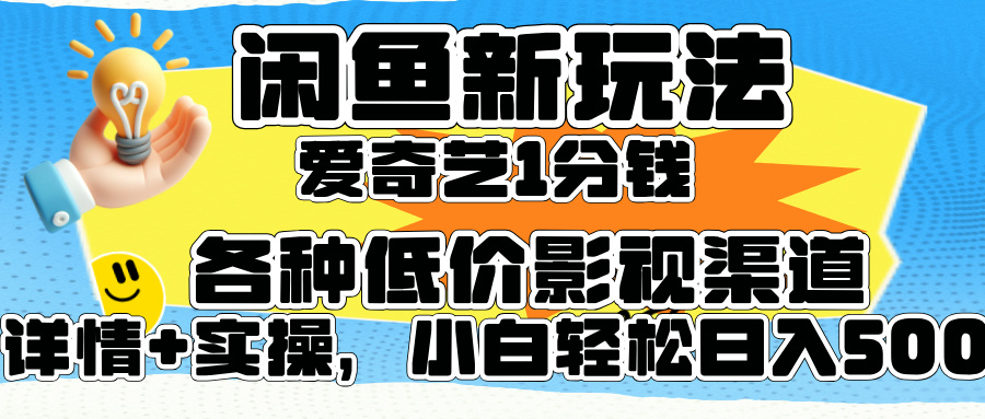闲鱼新玩法，爱奇艺会员1分钱及各种低价影视渠道，小白轻松日入500+创客之家-网创项目资源站-副业项目-创业项目-搞钱项目创客之家