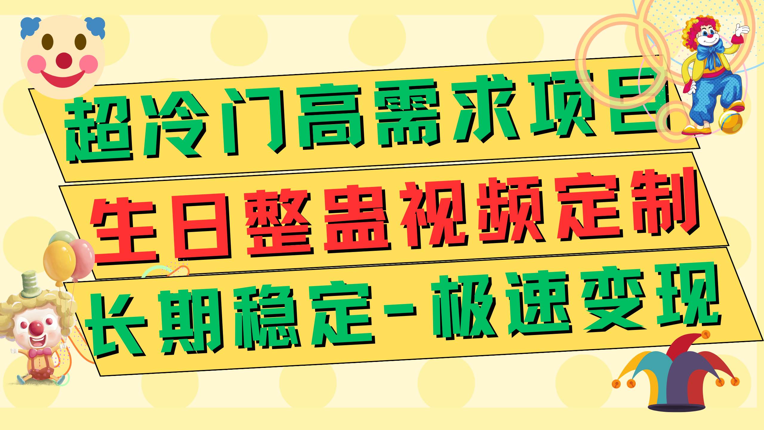 超冷门高需求 生日整蛊视频定制 极速变现500+ 长期稳定项目创客之家-网创项目资源站-副业项目-创业项目-搞钱项目创客之家