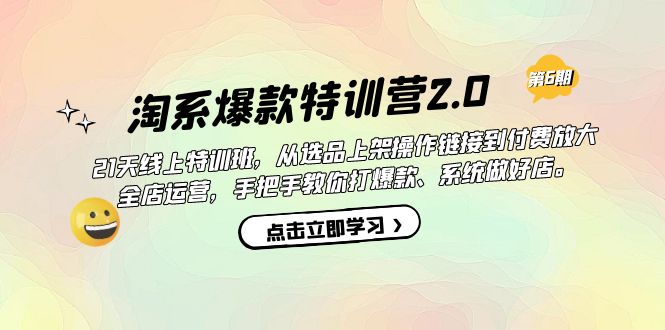 淘系爆款特训营2.0【第六期】从选品上架到付费放大 全店运营 打爆款 做好店创客之家-网创项目资源站-副业项目-创业项目-搞钱项目创客之家