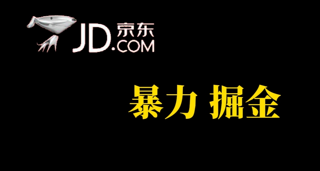 人人可做，京东暴力掘金，体现秒到，每天轻轻松松3-5张，兄弟们干！创客之家-网创项目资源站-副业项目-创业项目-搞钱项目创客之家