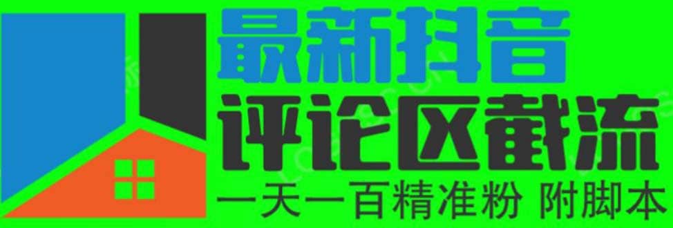 6月最新抖音评论区截流一天一二百 可以引流任何行业精准粉（附无限开脚本）创客之家-网创项目资源站-副业项目-创业项目-搞钱项目创客之家