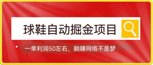 球鞋自动掘金项目，0投资，每单利润50+躺赚变现不是梦创客之家-网创项目资源站-副业项目-创业项目-搞钱项目创客之家