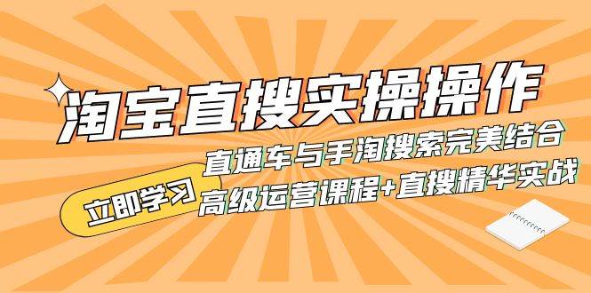 淘宝直搜实操操作 直通车与手淘搜索完美结合（高级运营课程+直搜精华实战）创客之家-网创项目资源站-副业项目-创业项目-搞钱项目创客之家