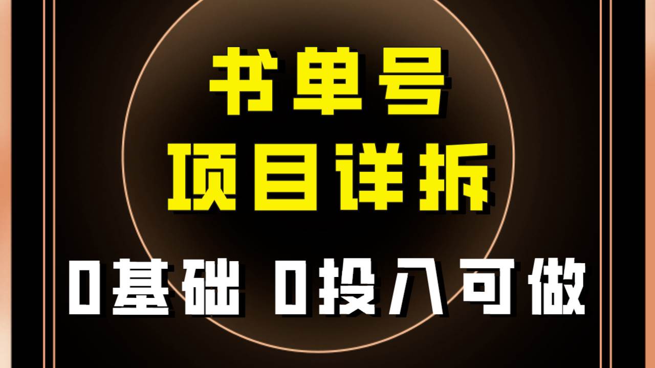 0基础0投入可做！最近爆火的书单号项目保姆级拆解！适合所有人！创客之家-网创项目资源站-副业项目-创业项目-搞钱项目创客之家