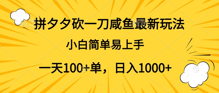 拼夕夕砍一刀咸鱼最新玩法，小白简单易上手一天100+单，日入1000+创客之家-网创项目资源站-副业项目-创业项目-搞钱项目创客之家