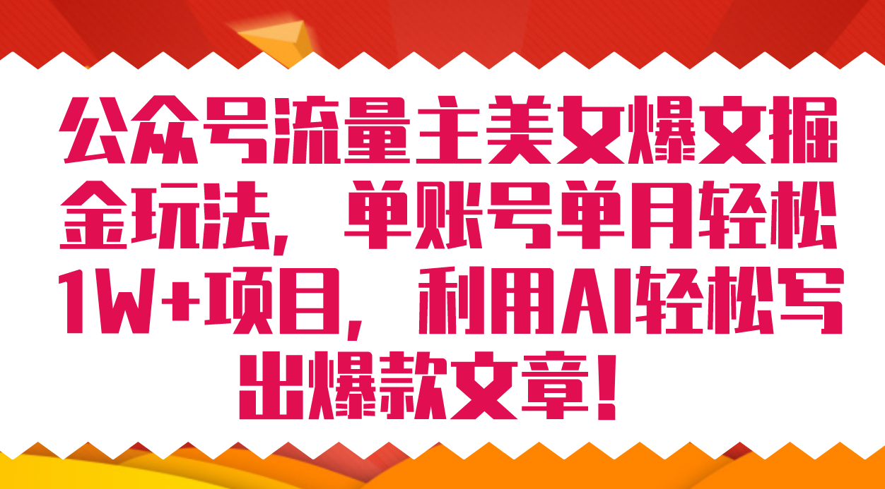 公众号流量主美女爆文掘金玩法 单账号单月轻松8000+利用AI轻松写出爆款文章创客之家-网创项目资源站-副业项目-创业项目-搞钱项目创客之家