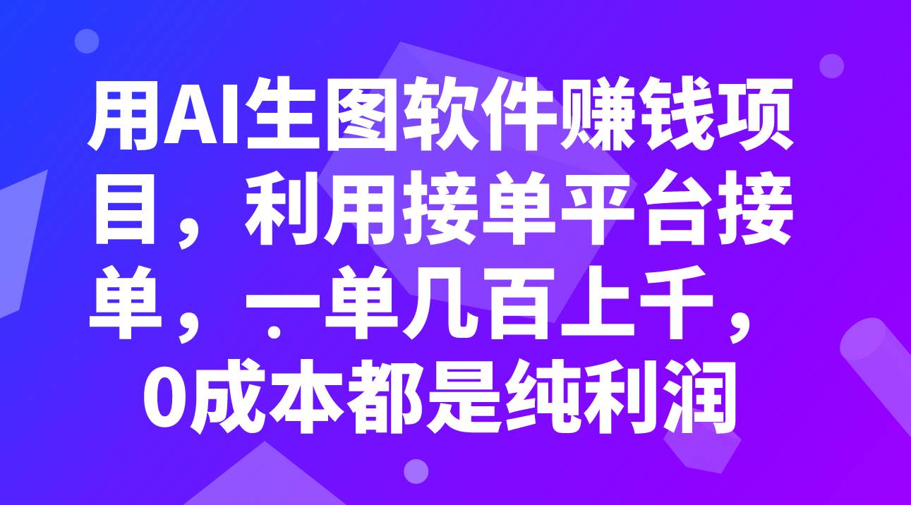 用AI生图软件赚钱项目，利用接单平台接单，一单几百上千，0成本都是纯利润创客之家-网创项目资源站-副业项目-创业项目-搞钱项目创客之家