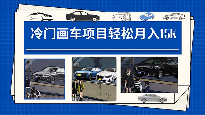冷门画车项目：月入15K（详细教程+素材+软件）创客之家-网创项目资源站-副业项目-创业项目-搞钱项目创客之家