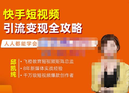 快手短视频引流变现全攻略，实战教学，小白也能轻松上手的短视频实操玩法创客之家-网创项目资源站-副业项目-创业项目-搞钱项目创客之家