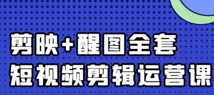 大宾老师：短视频剪辑运营实操班，0基础教学七天入门到精通创客之家-网创项目资源站-副业项目-创业项目-搞钱项目创客之家