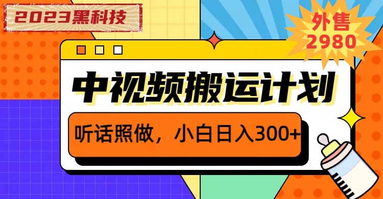 2023黑科技操作中视频撸收益，听话照做小白日入300+的项目创客之家-网创项目资源站-副业项目-创业项目-搞钱项目创客之家