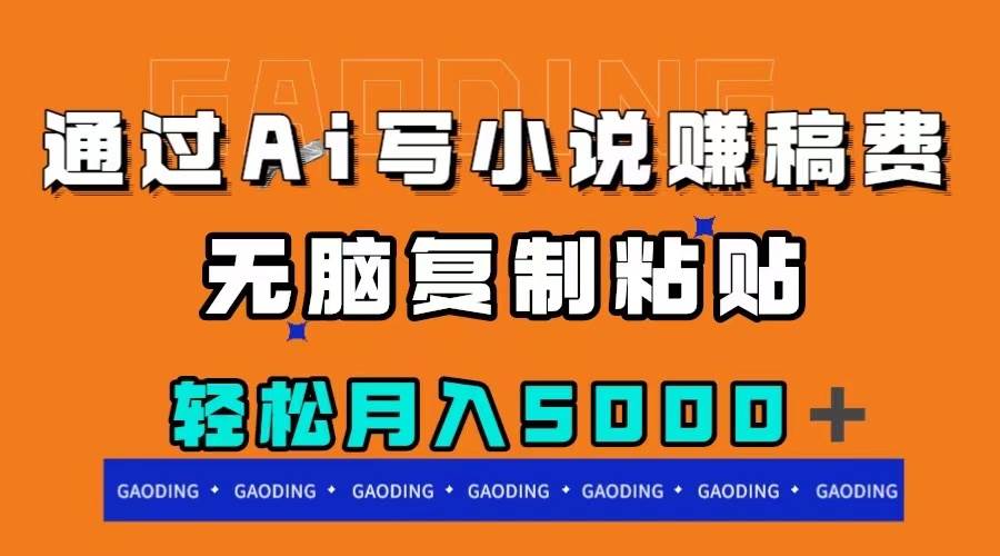 通过ai写小说赚稿费，无脑复制粘贴，月入5000＋创客之家-网创项目资源站-副业项目-创业项目-搞钱项目创客之家