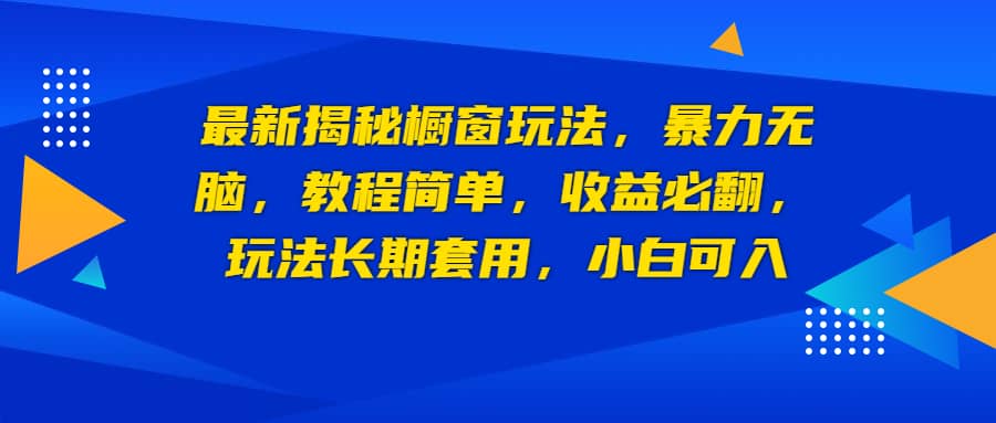 最新揭秘橱窗玩法，暴力无脑，收益必翻，玩法长期套用，小白可入创客之家-网创项目资源站-副业项目-创业项目-搞钱项目创客之家