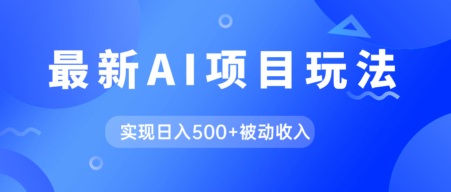 AI最新玩法，用gpt自动生成爆款文章获取收益，实现日入500+被动收入创客之家-网创项目资源站-副业项目-创业项目-搞钱项目创客之家