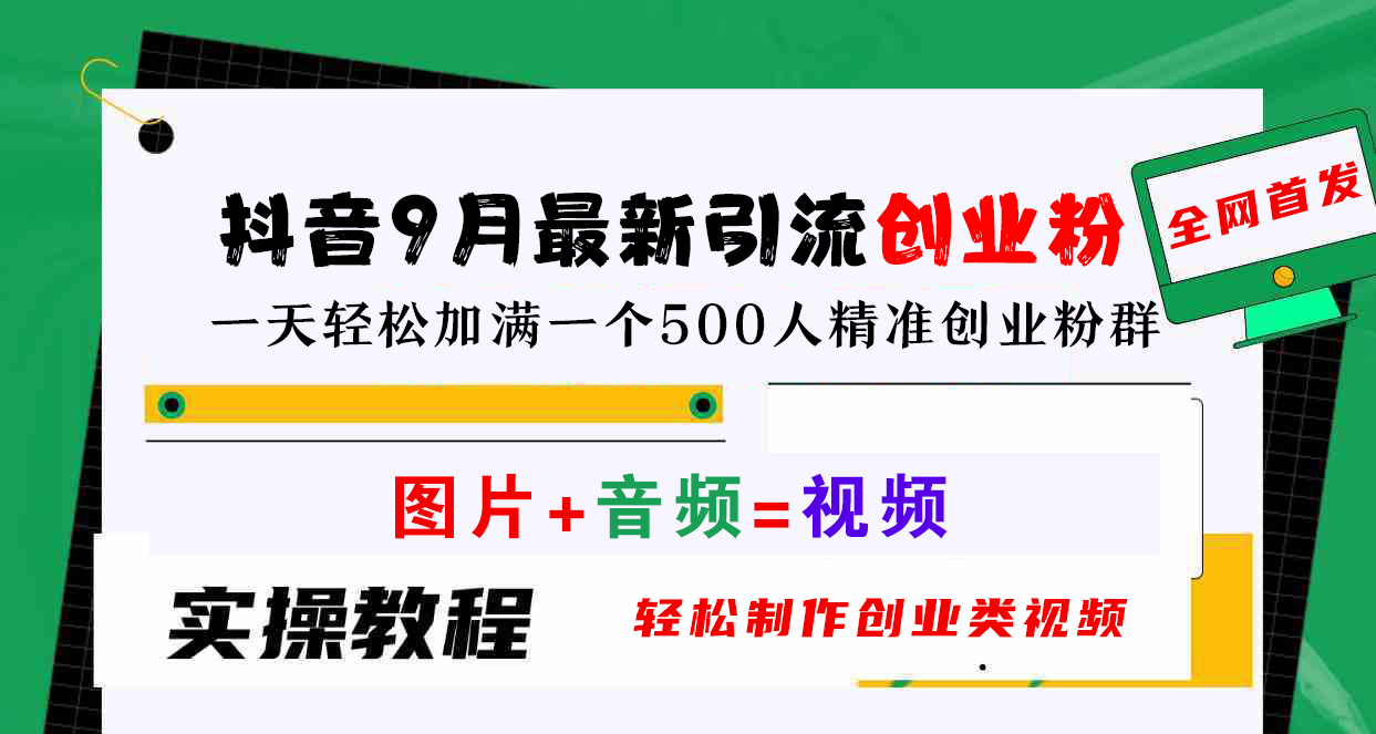 抖音9月最新引流创业粉，图片+音频=视频，轻松制作创业类视频，一天轻松加满一个500人精准创业粉群创客之家-网创项目资源站-副业项目-创业项目-搞钱项目创客之家